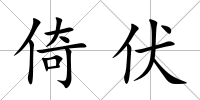 倚伏