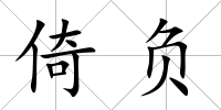 倚負