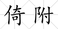 倚附