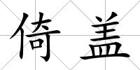 倚蓋