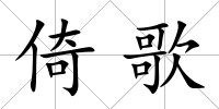 倚歌