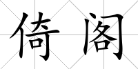 倚閣