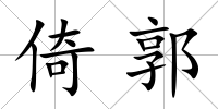 倚郭