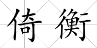 倚衡