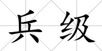 兵級