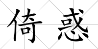 倚惑