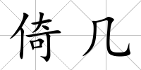 倚幾