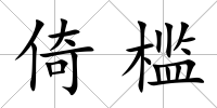 倚檻
