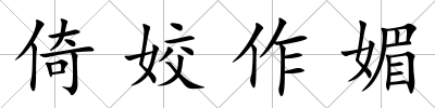 倚姣作媚