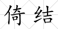 倚結