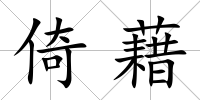 倚藉