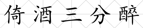 倚酒三分醉