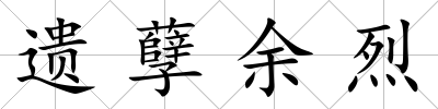遺孽余烈