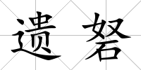 遺砮
