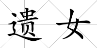 遺女