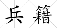 兵籍