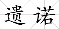 遺諾