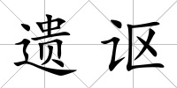 遺謳
