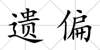 遺偏