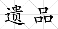 遺品