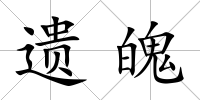 遺魄