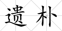 遺樸