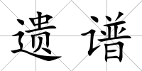 遺譜