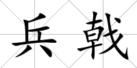 兵戟