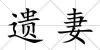 遺妻