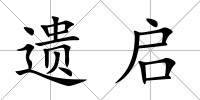 遺啟
