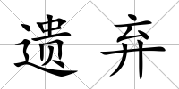 遺棄
