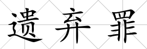 遺棄罪