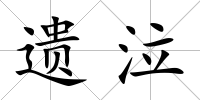 遺泣