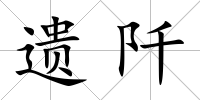 遺阡