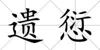 遺愆