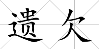 遺欠
