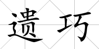 遺巧