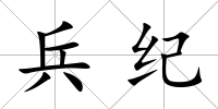 兵紀