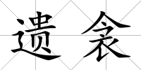 遺衾