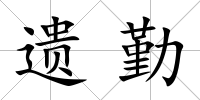 遺勤