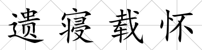 遺寢載懷