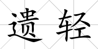 遺輕