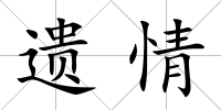 遺情
