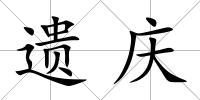 遺慶
