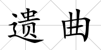 遺曲