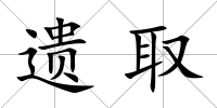 遺取