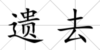 遺去
