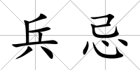 兵忌