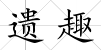 遺趣
