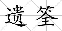 遺筌